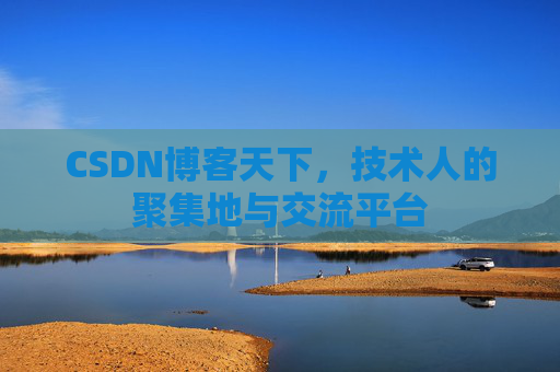 CSDN博客天下，技术人的聚集地与交流平台